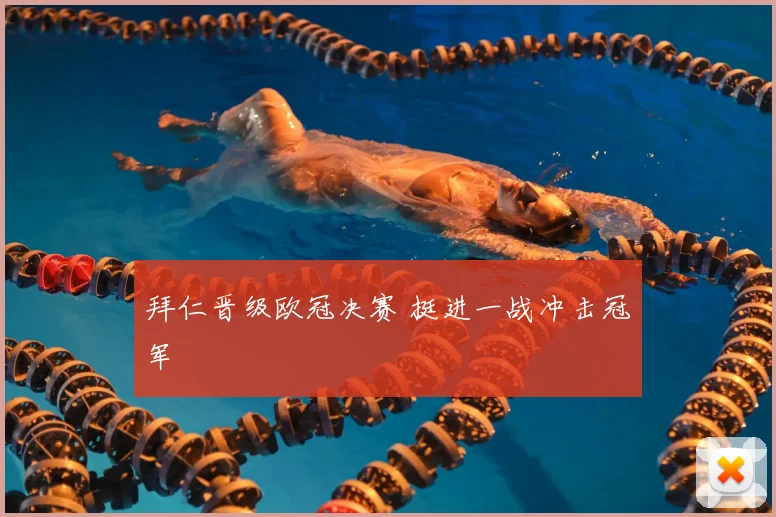拜仁晋级欧冠决赛 挺进一战冲击冠军