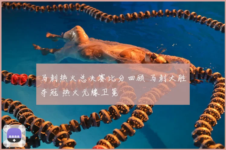 马刺热火总决赛比分回顾 马刺大胜夺冠 热火无缘卫冕