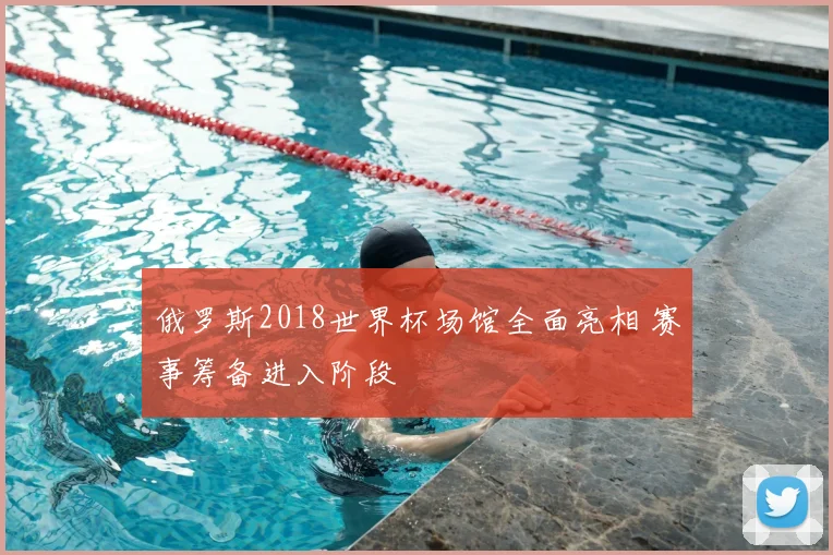 俄罗斯2018世界杯场馆全面亮相 赛事筹备进入阶段