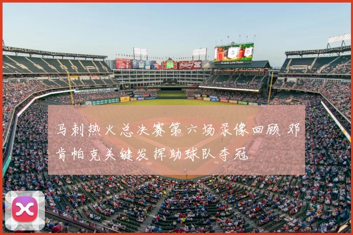 马刺热火总决赛第六场录像回顾 邓肯帕克关键发挥助球队夺冠