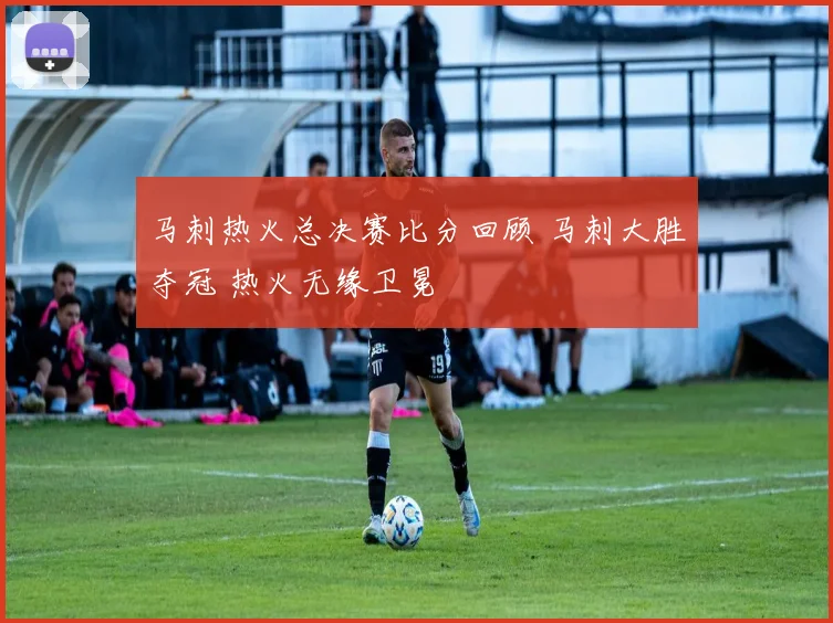 马刺热火总决赛比分回顾 马刺大胜夺冠 热火无缘卫冕