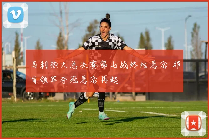 马刺热火总决赛第七战终结悬念 邓肯领军夺冠悬念再起