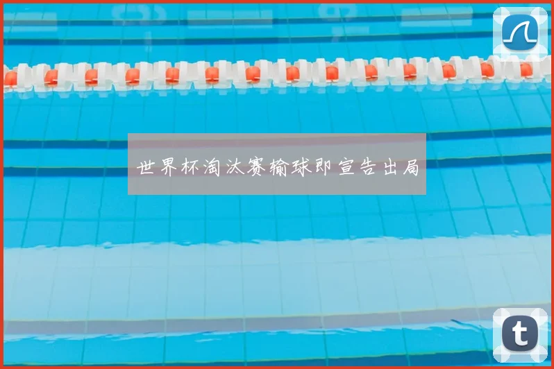 世界杯淘汰赛输球即宣告出局