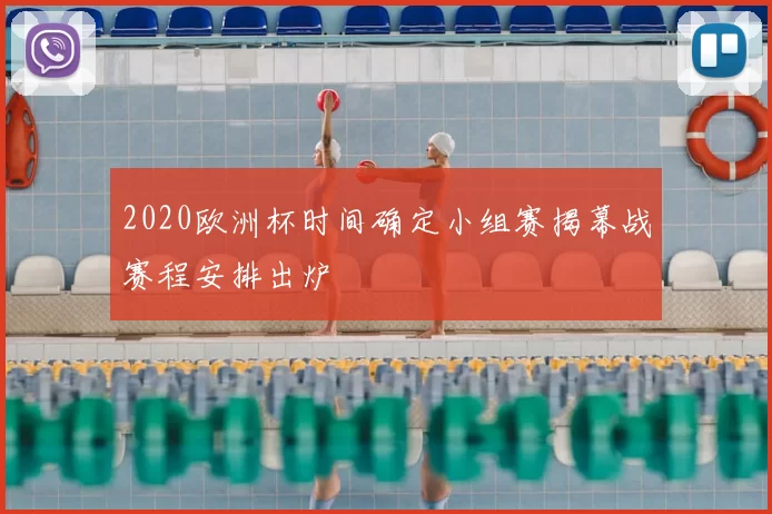 2020欧洲杯时间确定小组赛揭幕战赛程安排出炉