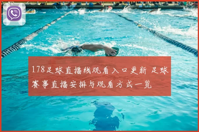 178足球直播线观看入口更新 足球赛事直播安排与观看方式一览