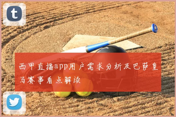 西甲直播app用户需求分析及巴萨皇马赛事看点解读