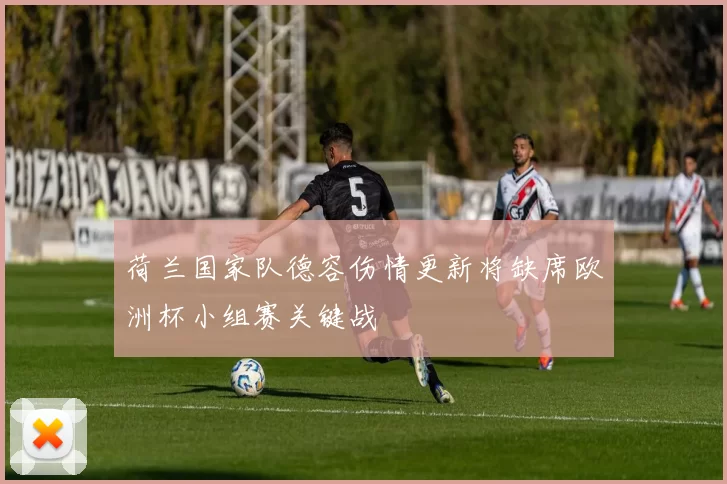 荷兰国家队德容伤情更新将缺席欧洲杯小组赛关键战