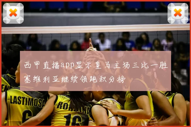 西甲直播app显示皇马主场三比一胜塞维利亚继续领跑积分榜