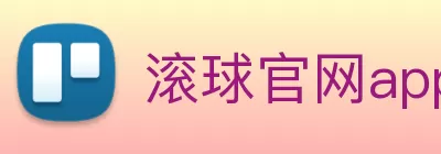 滚球官网app logo